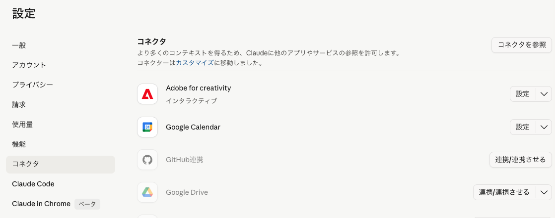 Claude.ai のコネクタ設定画面を開いた状態
