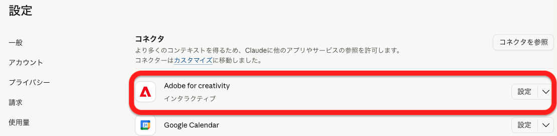 Claude.ai で Adobe for creativity コネクタを有効化した画面