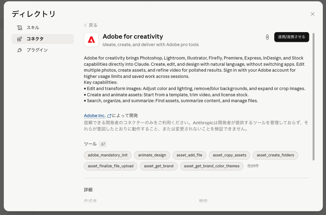 Browse connectors で Adobe を検索した画面