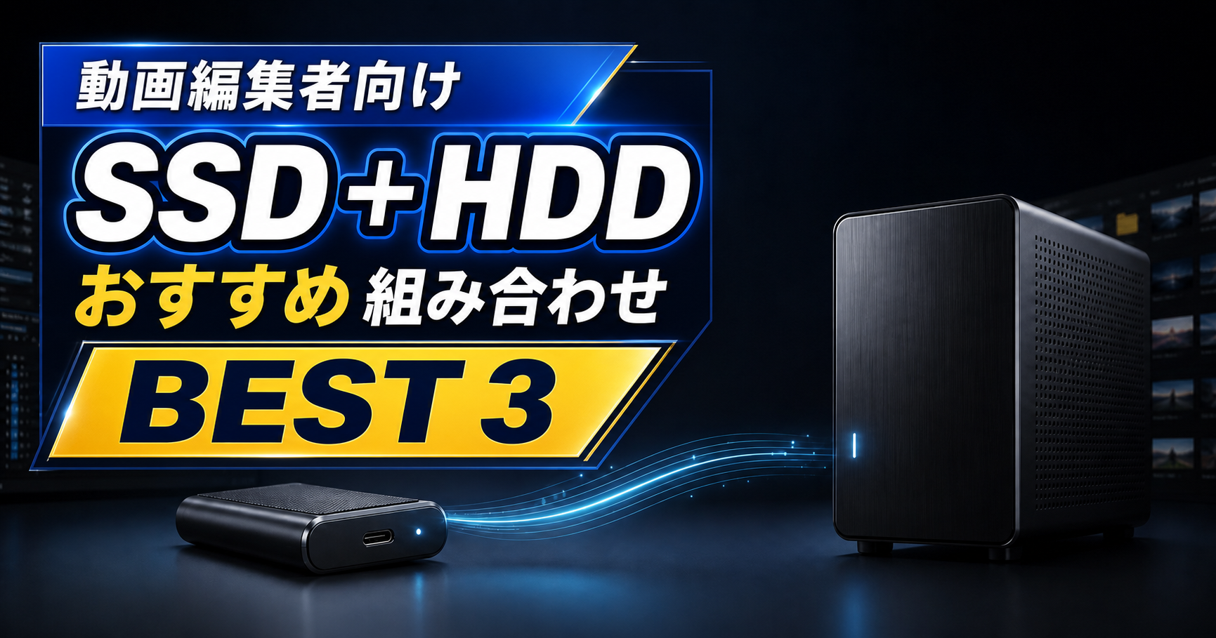 動画編集者向け SSD＋HDD おすすめ組み合わせ BEST3