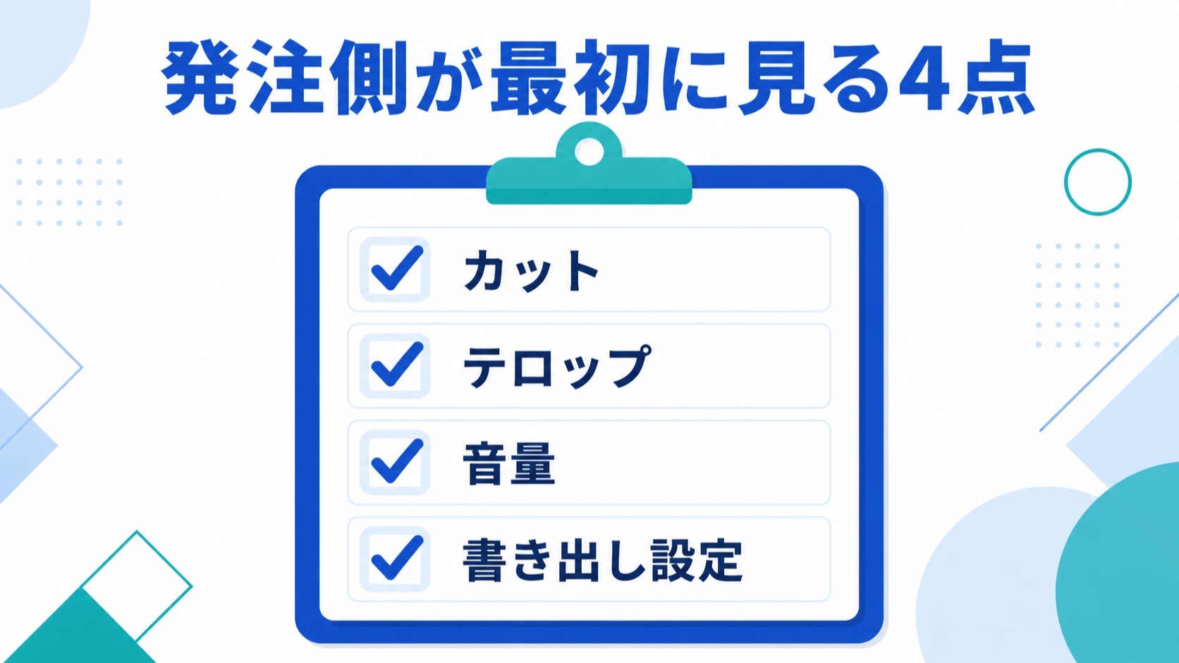 studio USの評判を実務目線で見るときに発注側が最初に見る4点のチェックリスト