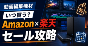 動画編集機材をAmazonと楽天市場のセールでお得に買うタイミング