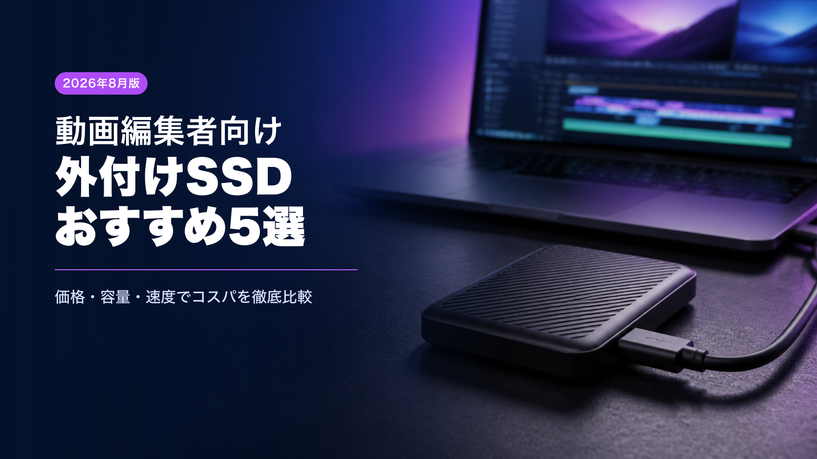 動画編集者向け外付けSSDおすすめ5選のアイキャッチ画像