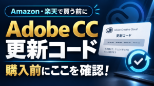Adobe CC更新コードをAmazon・楽天で買う前に確認するポイント