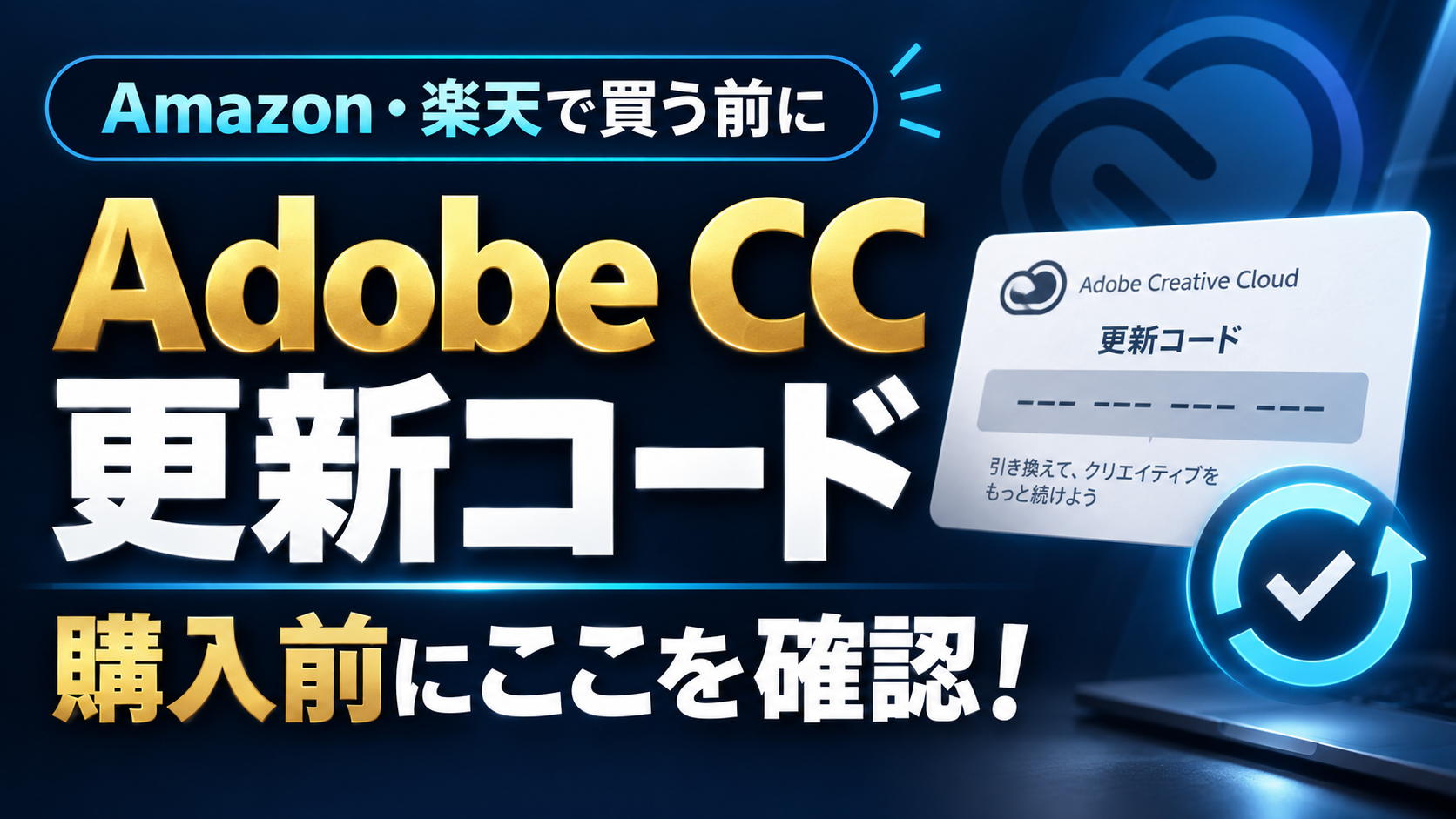 Adobe CC更新コードをAmazon・楽天で買う前に確認するポイント