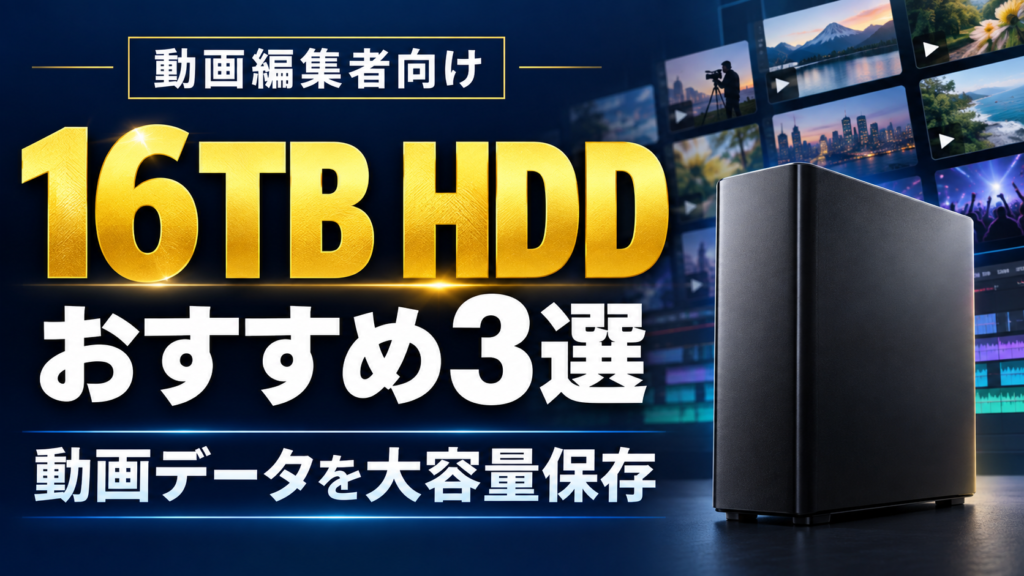 動画編集者向け16TB HDDおすすめ3選。動画データの大容量保存を紹介するタイトル画像