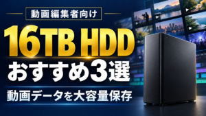 動画編集者向け16TB HDDおすすめ3選。動画データの大容量保存を紹介するタイトル画像