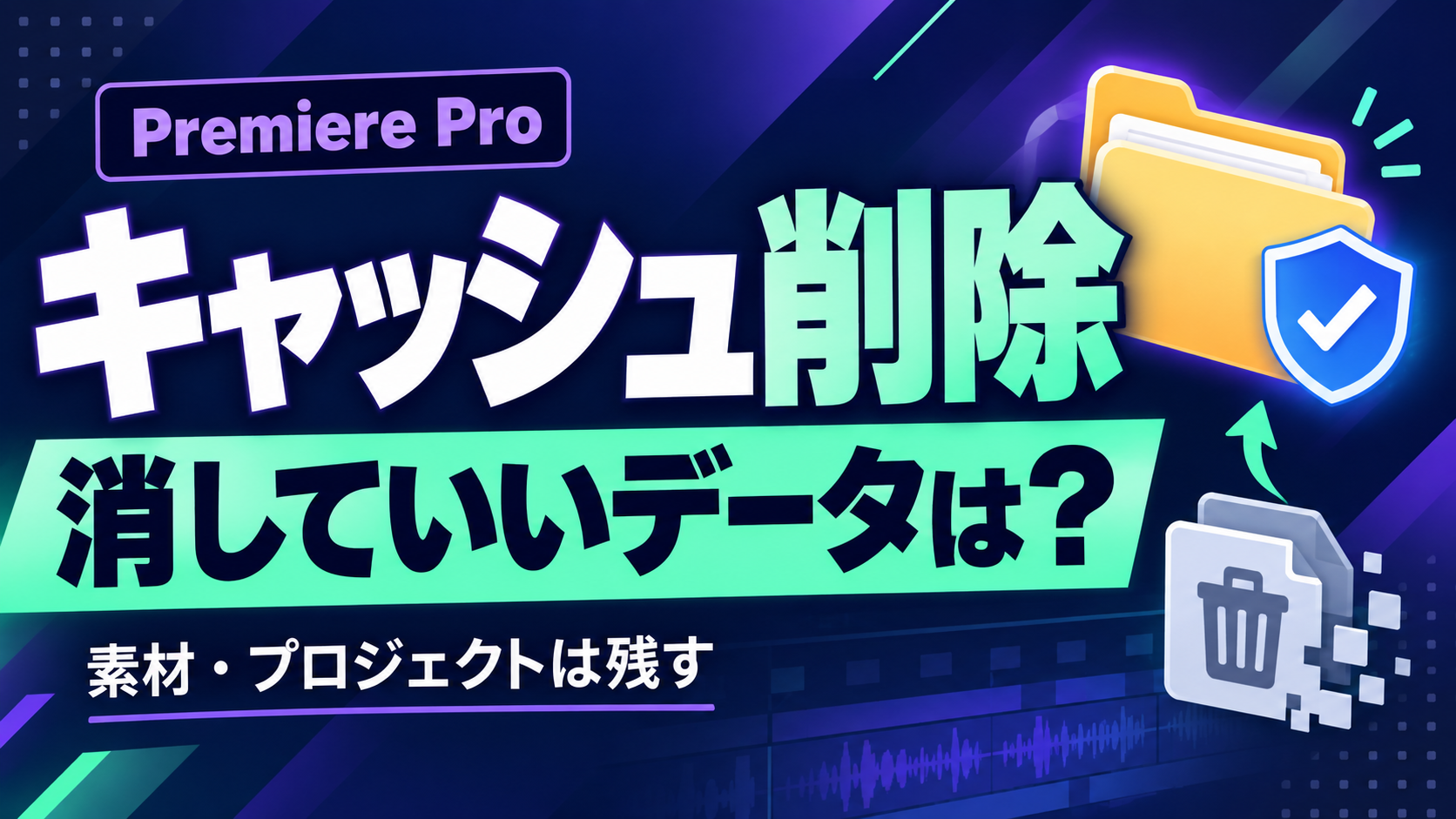 Premiere Proのキャッシュ削除と残すべき素材・プロジェクト