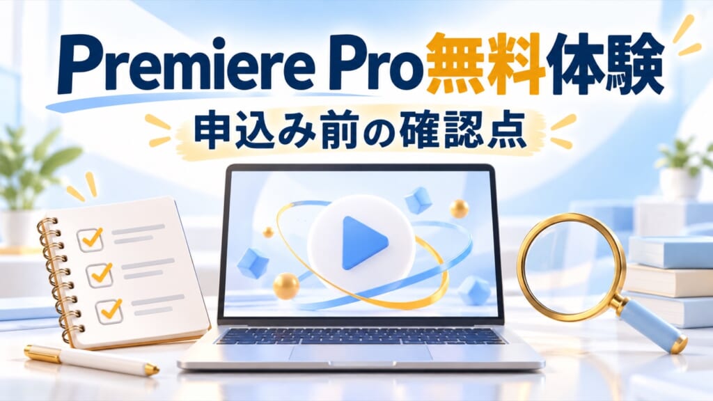 Premiere Pro無料体験の申込み前に確認するポイントを紹介する記事の表紙
