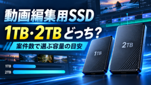 動画編集用SSDは1TB・2TBどっち？案件数で選ぶ容量の目安