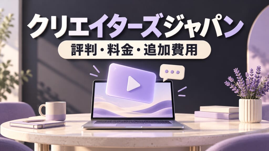 クリエイターズジャパンの評判、料金と追加費用を紹介する記事の表紙