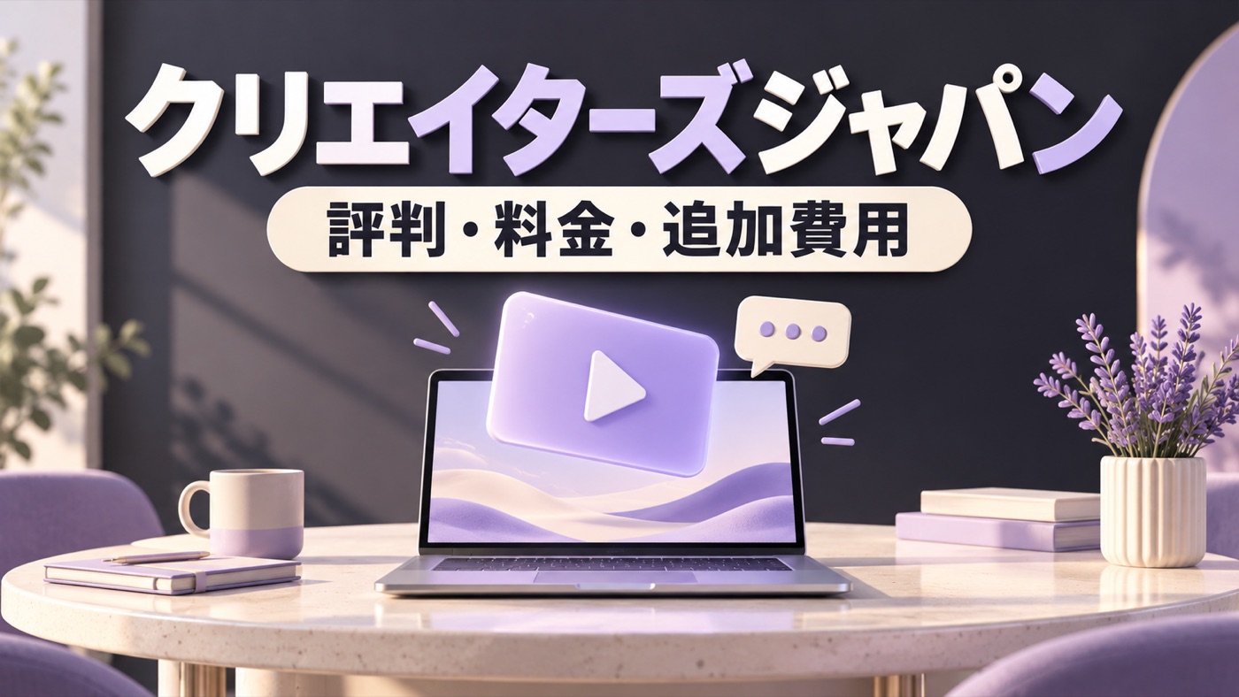 クリエイターズジャパンの評判、料金と追加費用を紹介する記事の表紙