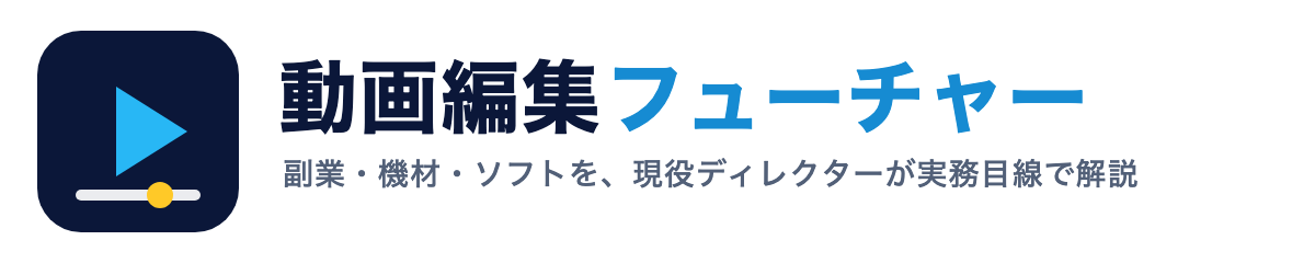 動画編集フューチャー