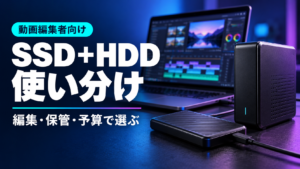 動画編集者向けSSD＋HDDの使い分け。編集・保管・予算で選ぶ。ノートPCと外付けSSD・HDDのイメージ